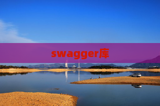 swagger库 swagger库